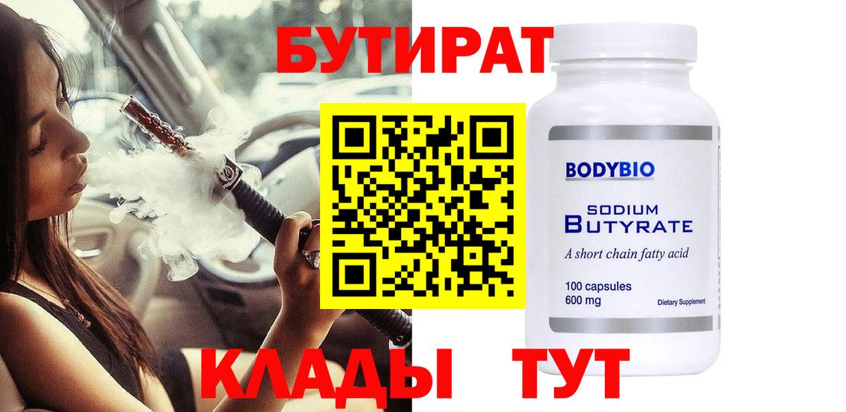 Бутират Butirat Волжск