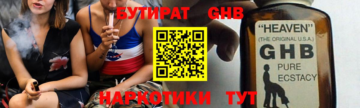 Бутират 1.4BDO  Вход с VPN  Волжск 