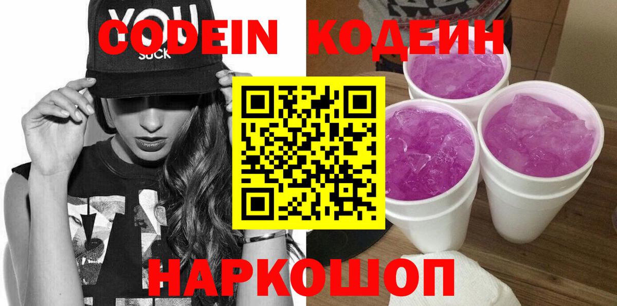 Кодеин Purple Drank Волжск