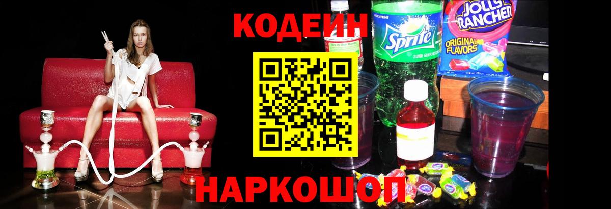 Codein напиток Lean (лин)  Вход с VPN  Волжск 